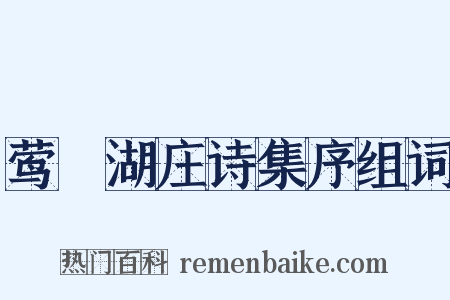 莺脰湖庄诗集序组词是什么意思的图片